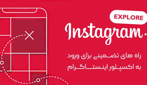 تنظیمات اینستا برای رفتن به اکسپلور