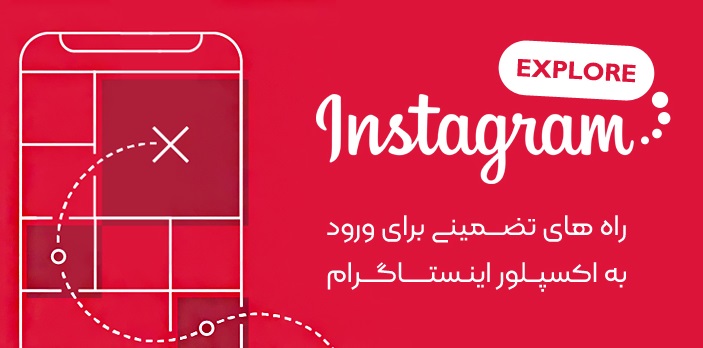 تنظیمات اینستا برای رفتن به اکسپلور