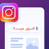 اکسپلور چیست؟ + آموزش رفتن به اکسپلور اینستاگرام