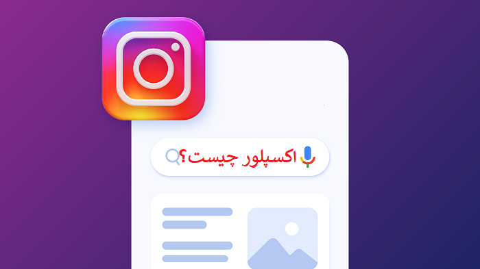 اکسپلور چیست