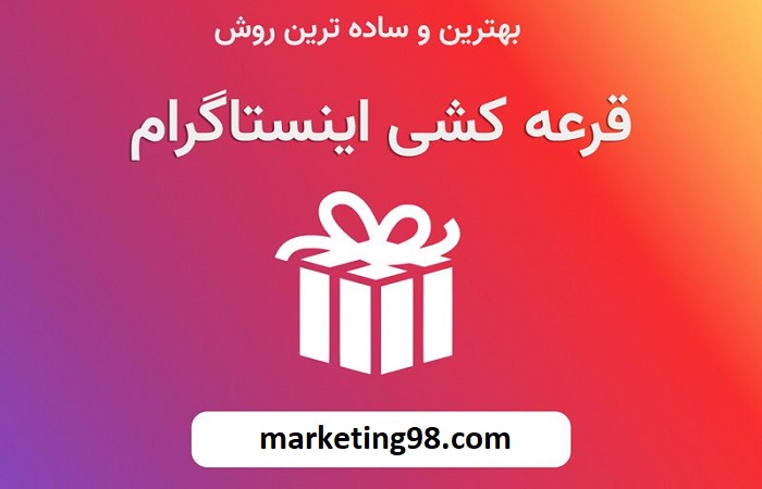 بهترین روش قرعه کشی