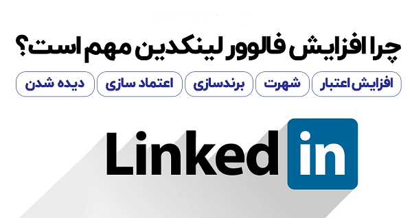 افزایش فالوور لینکدین