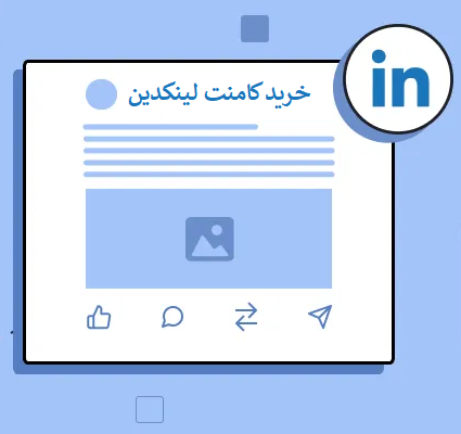 خرید کامنت لینکدین