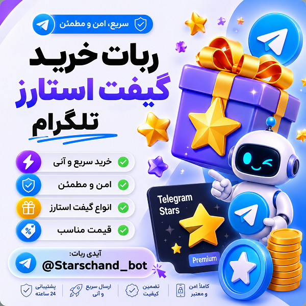 ربات خرید گیفت استارز تلگرام