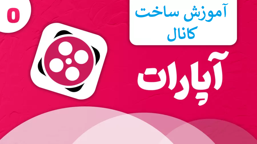 آموزش ساخت کانال در آپارات با گوشی