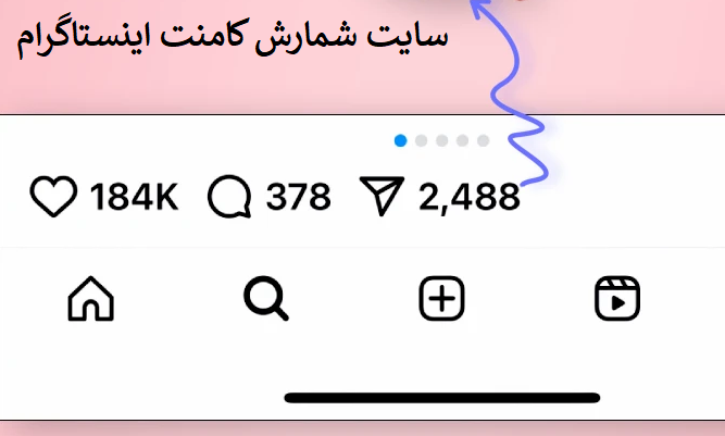 سایت شمارش کامنت اینستاگرام