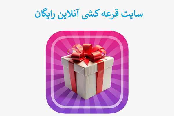 قرعه کشی انلاین