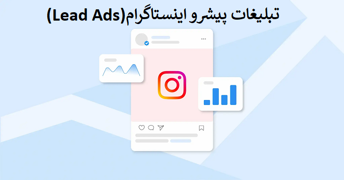 لید در اینستاگرام