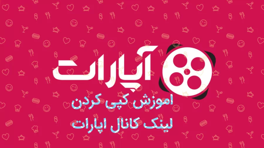 لینک کانال آپارات