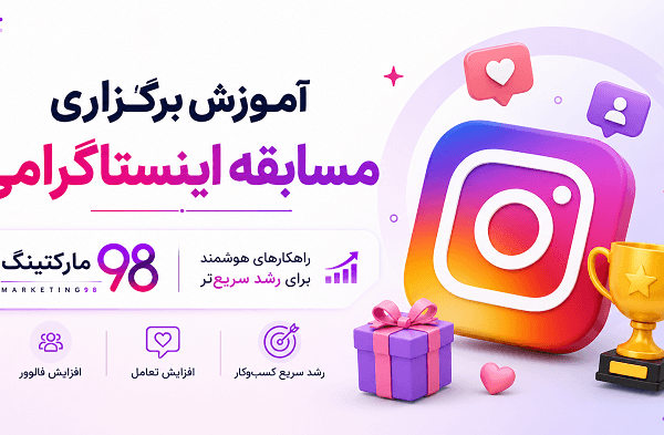 برگزاری مسابقه اینستاگرامی