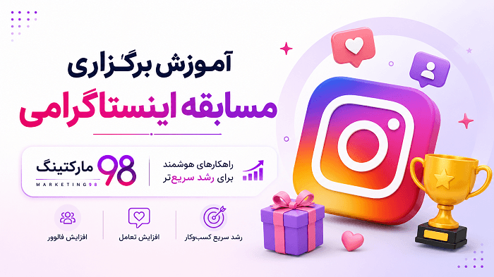 برگزاری مسابقه اینستاگرامی