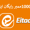 ممبر ایتا رایگان ⚡️[1000 ممبر رایگان ایتا] تست شده