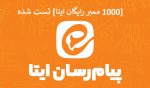 ممبر ایتا رایگان ⚡️[1000 ممبر رایگان ایتا] تست شده