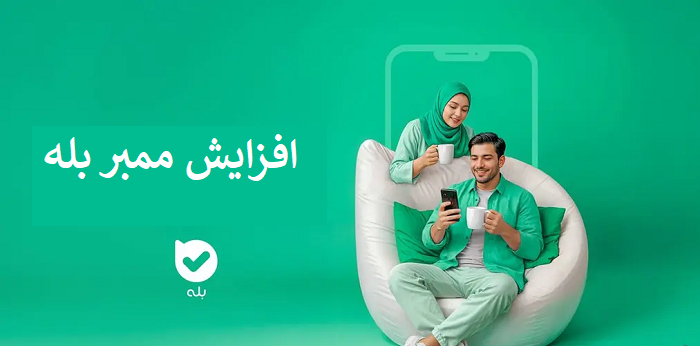 ممبر بله