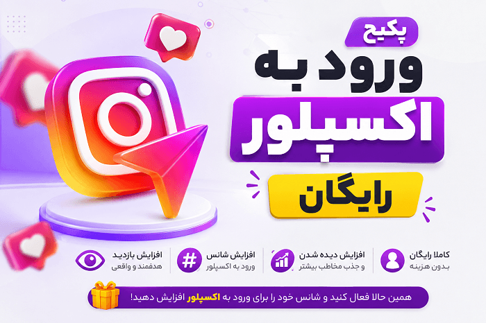پکیج ورود به اکسپلور رایگان