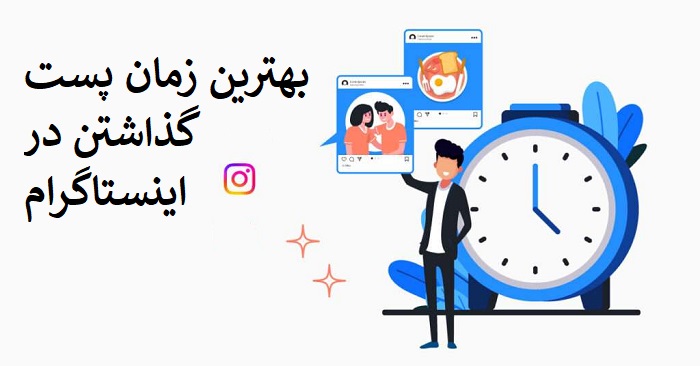 چه ساعتی پست بزارم بره اکسپلور