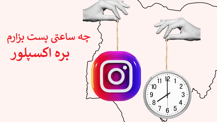 چه ساعتی پست بزارم بره اکسپلور