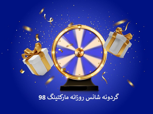 گردونه شانس روزانه