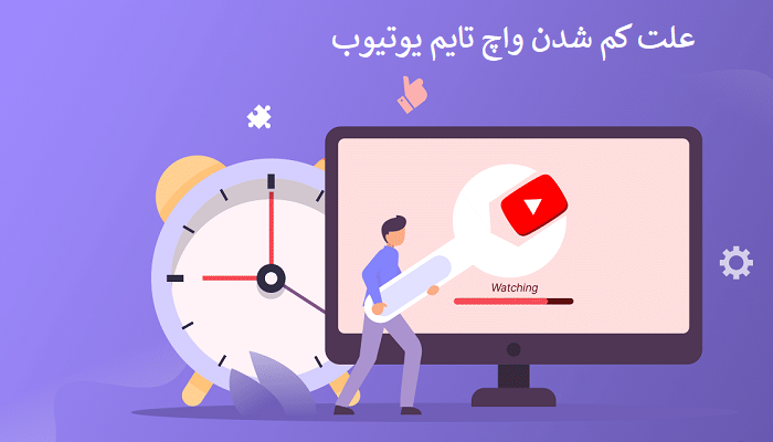 علت کم شدن واچ تایم یوتیوب