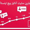 بهترین سایت آنالیز پیج اینستاگرام | ایرانی و خارجی