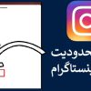 رفع محدودیت منشن اینستاگرام + تنظیمات منشن و تگ