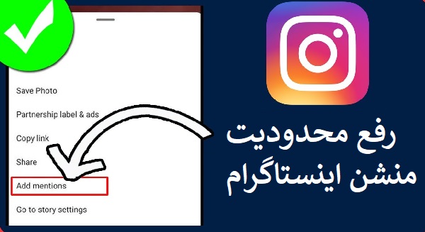 رفع محدودیت منشن اینستاگرام