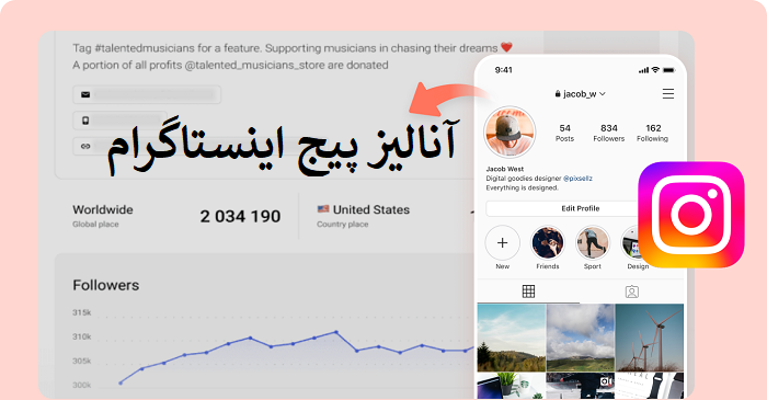 آنالیز پیج اینستاگرام