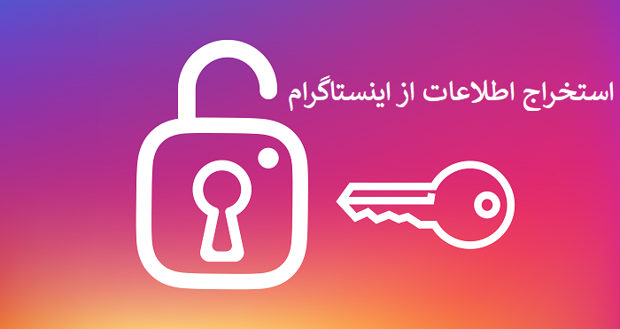 استخراج اطلاعات از اینستاگرام