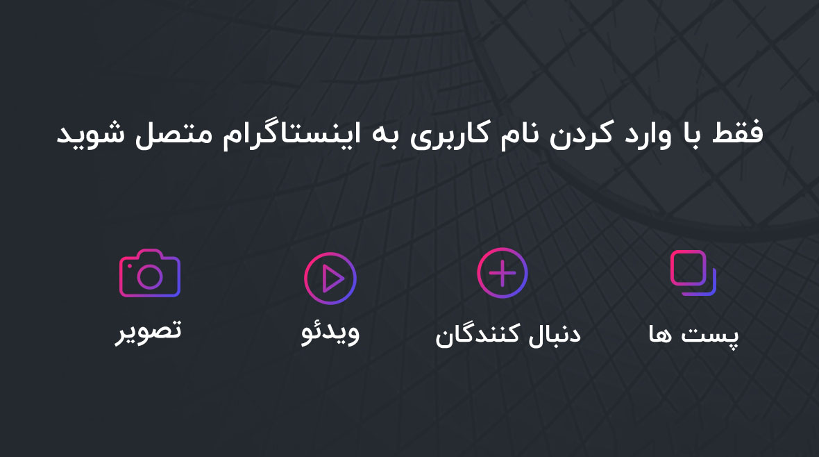 اسکریپت API اینستاگرام