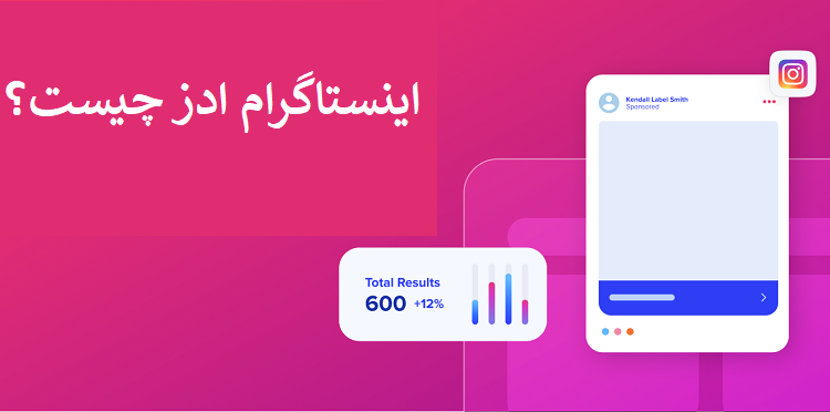 اینستاگرام ادز چیست؟ تبلیغات اسپانسری اینستاگرام