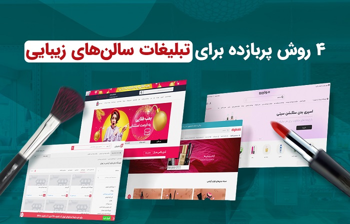 نمونه متن تبلیغاتی آرایشگاه و سالن زیبایی