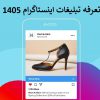 تعرفه تبلیغات اینستاگرام 1405 + سفارش تبلیغات در اینستاگرام