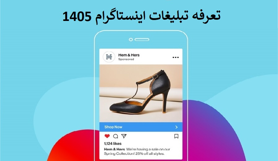 تعرفه تبلیغات اینستاگرام