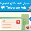 سفارش تبلیغات تلگرام با بازدهی بالا | خدمات تلگرام ادز