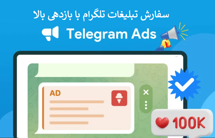 سفارش تبلیغات تلگرام با بازدهی بالا