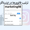 ترتیب فالوورها در اینستاگرام و دیدن لیست فالوور ها