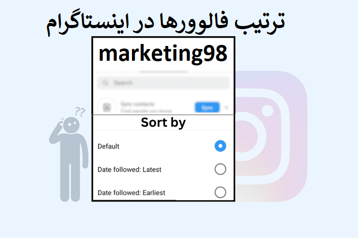 ترتیب فالوورها در اینستاگرام