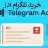 سفارش تبلیغات تلگرام با بازدهی بالا | تبلیغات کلیکی