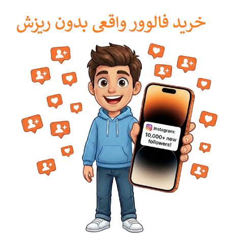 خرید فالوور واقعی بدون ریزش