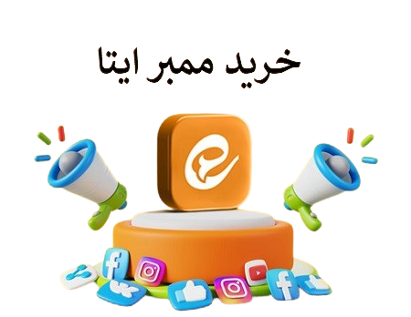 خرید ممبر ایتا