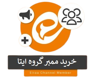 خرید ممبر گروه ایتا