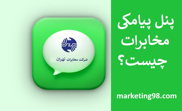 پنل پیامکی مخابرات