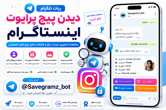 ربات تلگرام دیدن پیج پرایوت اینستاگرام