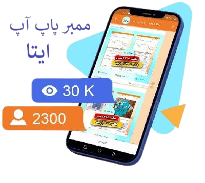 ممبر پاپ آپ ایتا