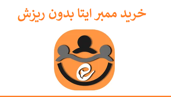 خرید ممبر ایتا بدون ریزش