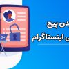 دیدن پیج های خصوصی اینستاگرام با برنامه و ربات تلگرام