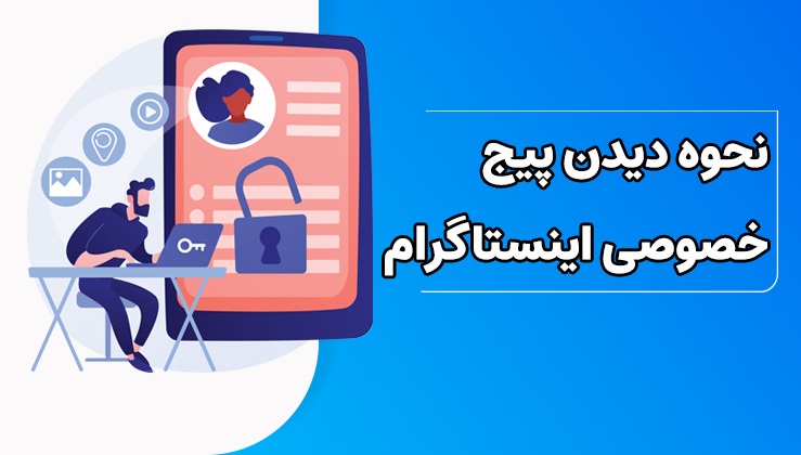 دیدن پیج های خصوصی اینستاگرام