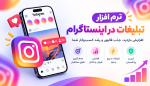 17 نرم افزار تبلیغات در اینستاگرام برای افزایش فروش