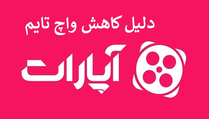 دلیل کاهش واچ تایم آپارات و یوتیوب