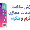 ساخت پنل خدمات مجازی اینستاگرام و تلگرام + پنل نمایندگی